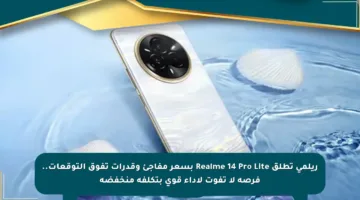 ريلمي تطلق Realme 14 Pro Lite بسعر مفاجئ وقدرات تفوق التوقعات.. فرصة لا تفوت لأداء قوي بتكلفة منخفضة